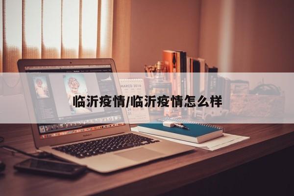 临沂疫情/临沂疫情怎么样