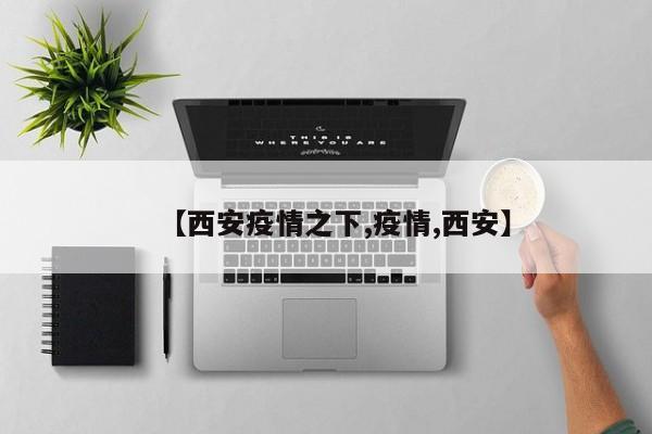 【西安疫情之下,疫情,西安】
