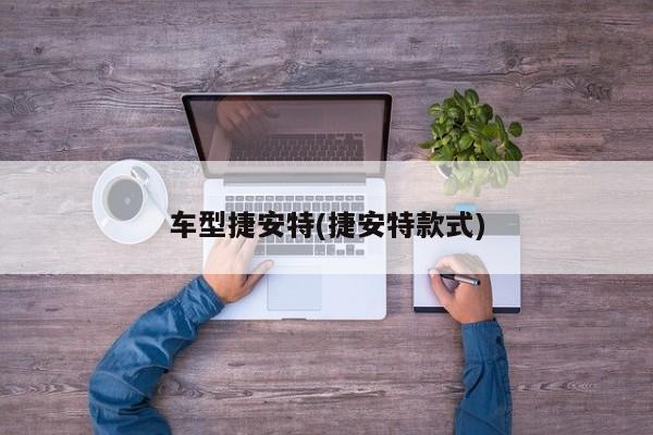 车型捷安特(捷安特款式)