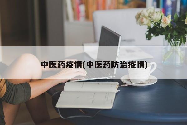 中医药疫情(中医药防治疫情)