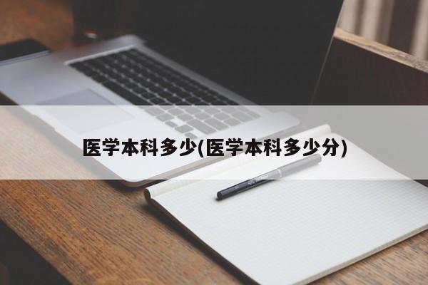 医学本科多少(医学本科多少分)