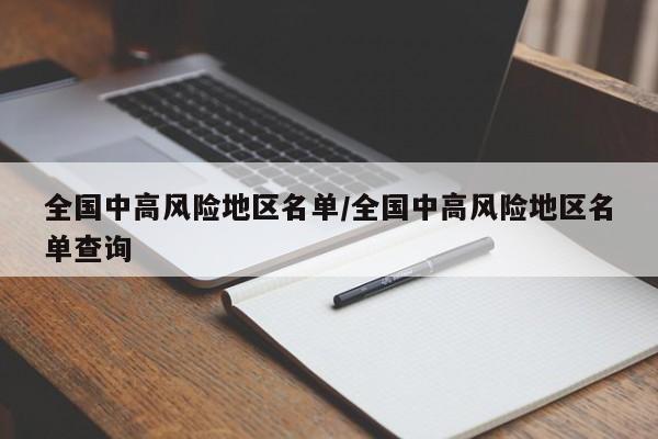 全国中高风险地区名单/全国中高风险地区名单查询