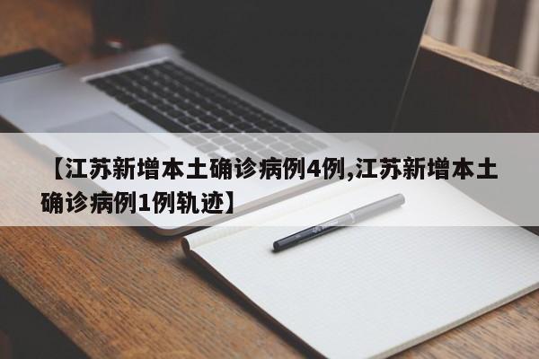 【江苏新增本土确诊病例4例,江苏新增本土确诊病例1例轨迹】