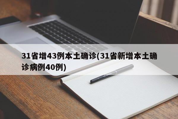 31省增43例本土确诊(31省新增本土确诊病例40例)