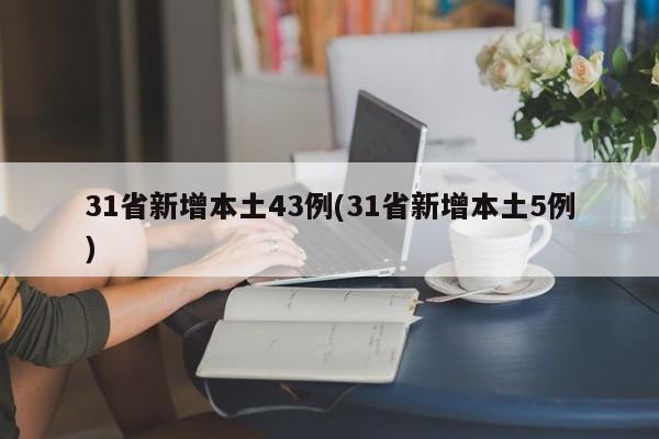 31省新增本土43例(31省新增本土5例)