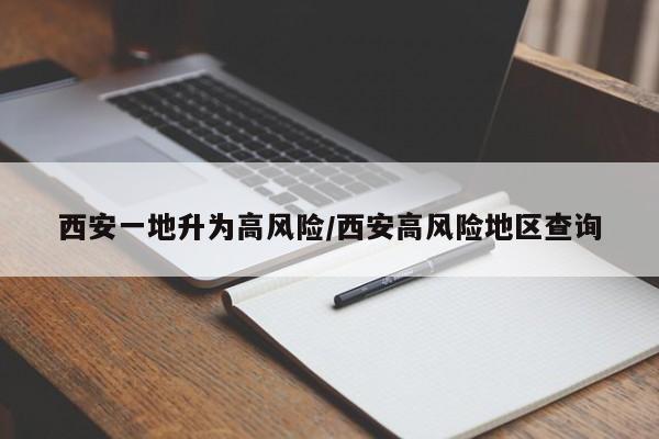 西安一地升为高风险/西安高风险地区查询