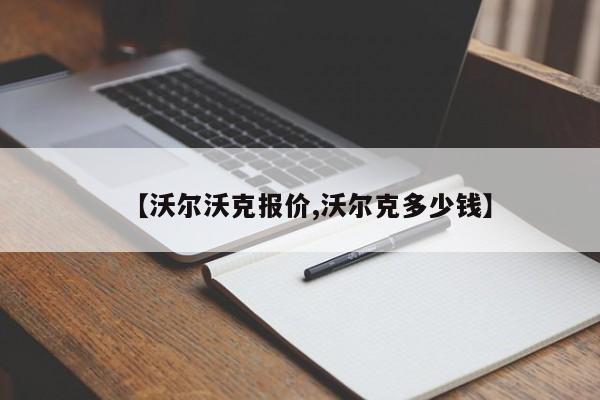 【沃尔沃克报价,沃尔克多少钱】