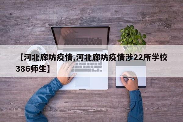 【河北廊坊疫情,河北廊坊疫情涉22所学校386师生】