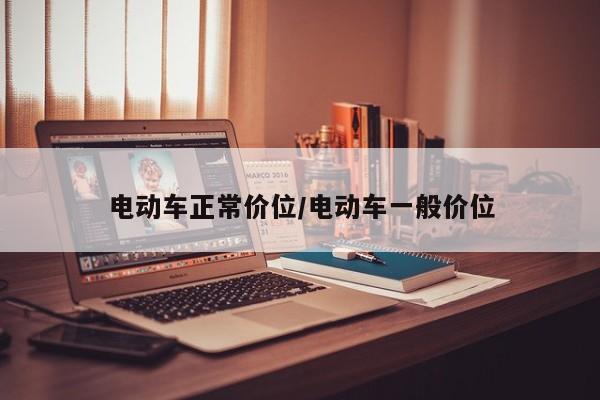 电动车正常价位/电动车一般价位