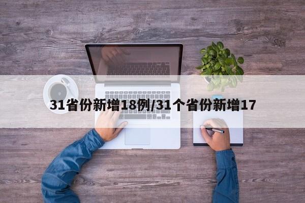 31省份新增18例/31个省份新增17