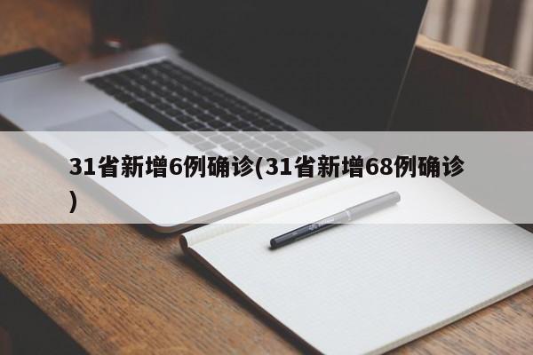 31省新增6例确诊(31省新增68例确诊)