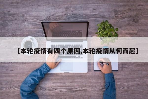 【本轮疫情有四个原因,本轮疫情从何而起】