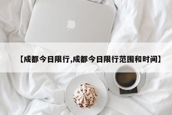 【成都今日限行,成都今日限行范围和时间】