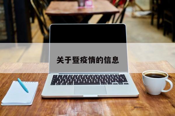 关于暨疫情的信息