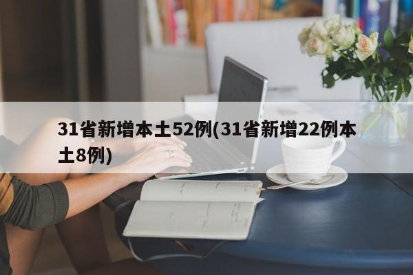 31省新增本土52例(31省新增22例本土8例)